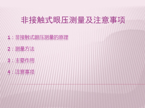 非接触式眼压测量的原理