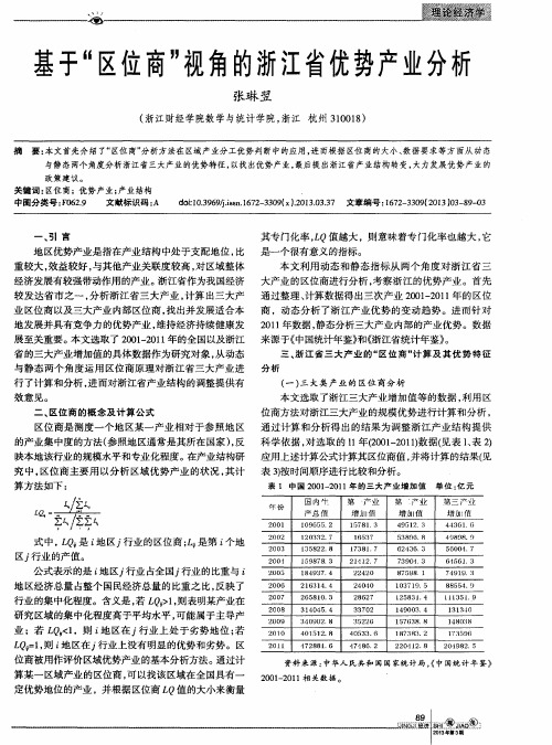 基于“区位商”视角的浙江省优势产业分析