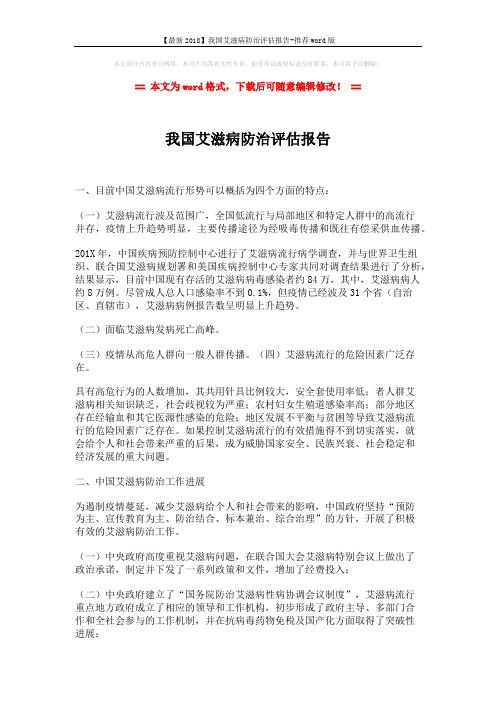 【最新2018】我国艾滋病防治评估报告-推荐word版 (3页)