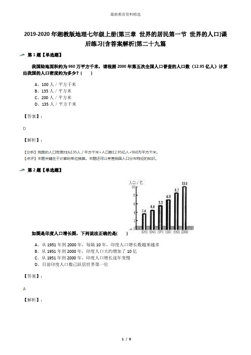 2019-2020年湘教版地理七年级上册[第三章 世界的居民第一节 世界的人口]课后练习[含答案解析]第二十九篇