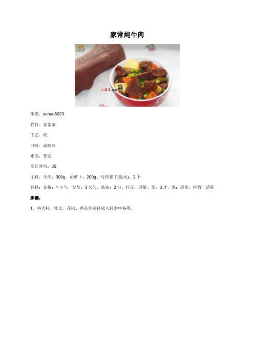 家常炖牛肉 - 美食杰