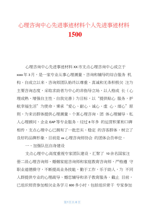 心理咨询中心先进事迹材料个人先进事迹材料1500