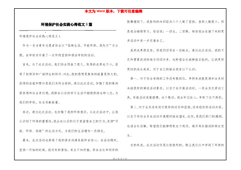 环境保护社会实践心得范文5篇