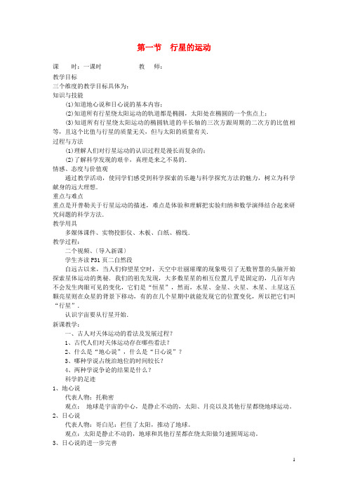 高中物理 第六章 万有引力与航天 第一节 行星的运动教案 新人教版必修2