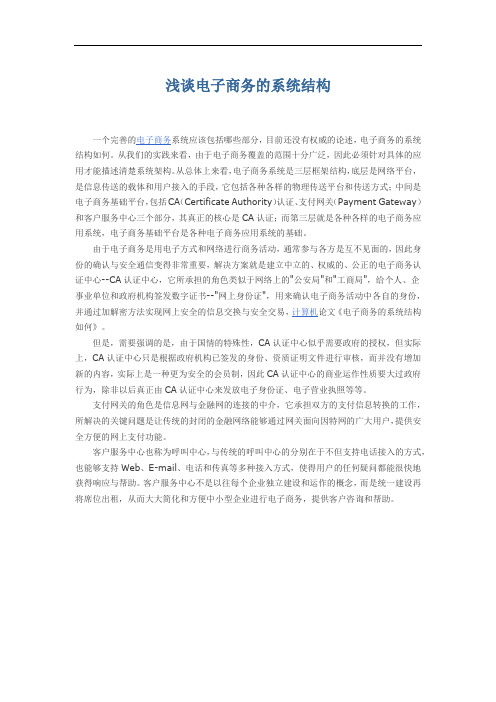 浅谈电子商务的系统结构
