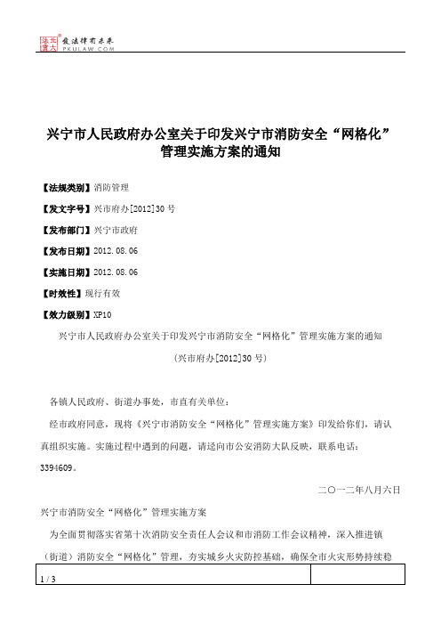 兴宁市人民政府办公室关于印发兴宁市消防安全“网格化”管理实施