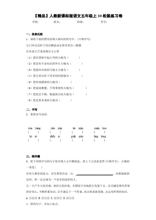 小学人教新课标版语文五年级上10松鼠练习卷(含答案解析)