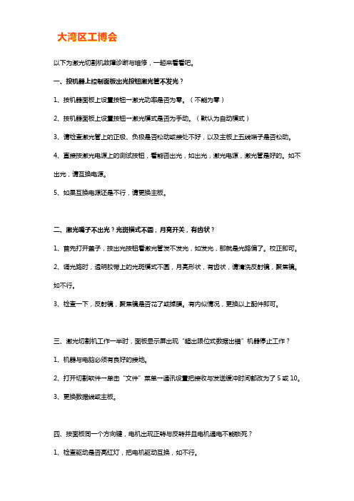 激光切割机故障诊断与维修方法【技巧】