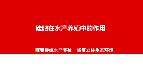 硅肥在水产养殖中的作用