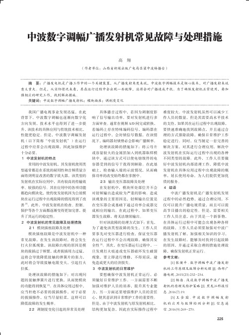 中波数字调幅广播发射机常见故障与处理措施