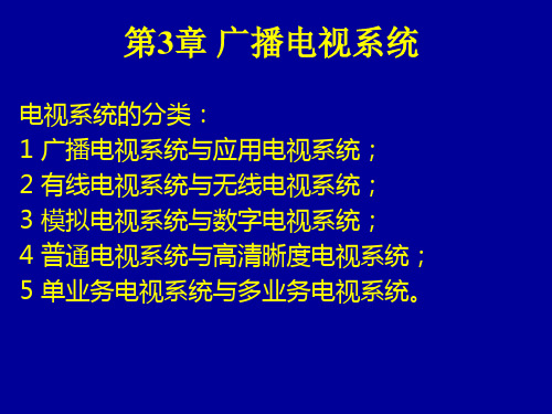 第3章广播电视系统