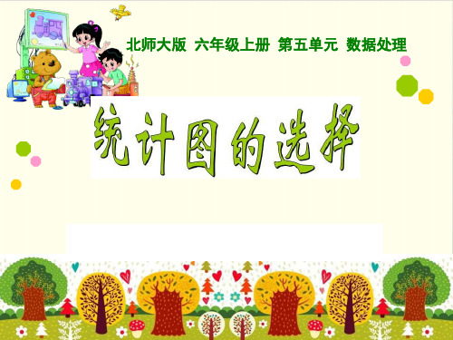 六年级上数学 - 统计图的选择_北师大版-上课课件(16张)