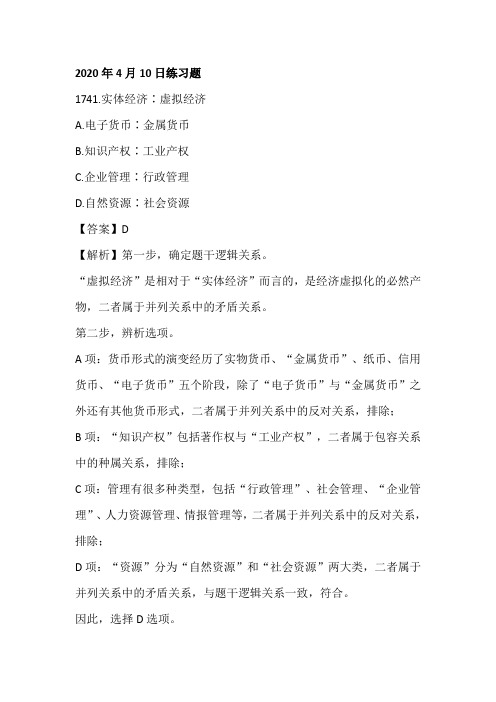 2020年4月10日练习题-----2020年省考每日练习