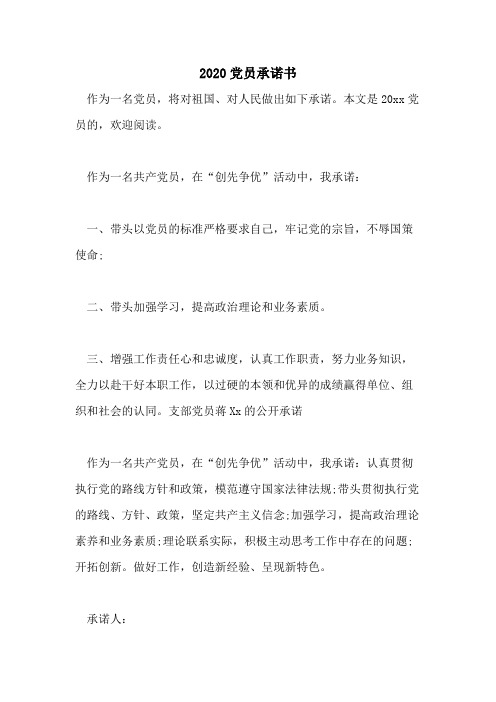 2020党员承诺书