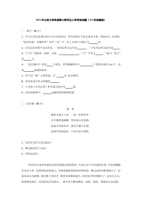2012年山西大学攻读硕士研究生入学考试试题(354汉语基础)