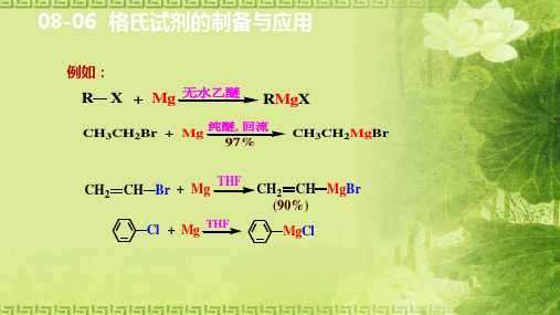 格氏试剂的制备与应用