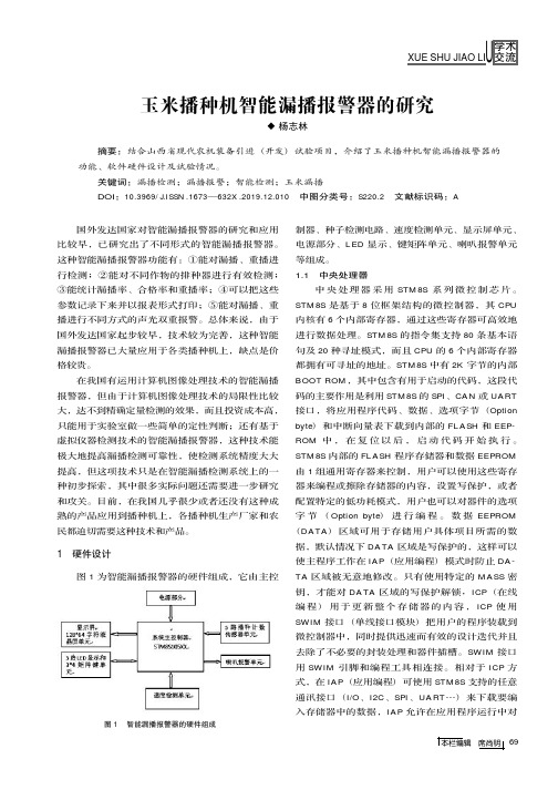 玉米播种机智能漏播报警器的研究
