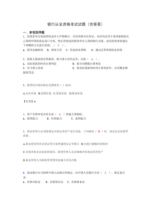 银行从业资格考试试题及答案aga