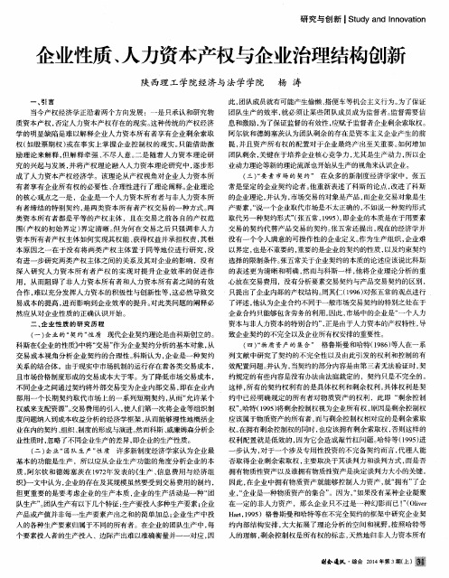 企业性质、人力资本产权与企业治理结构创新
