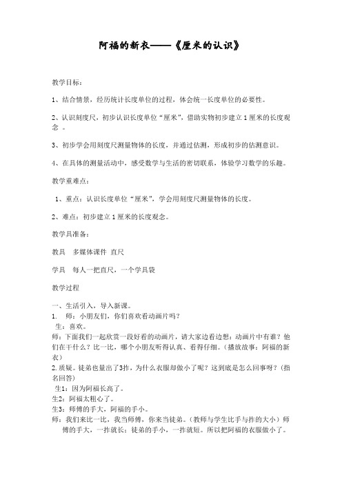 青岛版小学数学一年级《阿福的新衣》