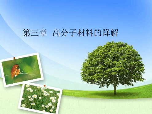 第三章 高分子材料的降解