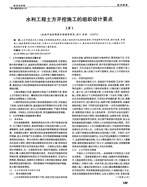 水利工程土方开挖施工的组织设计要点