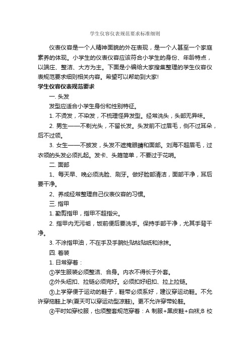 学生仪容仪表规范要求标准细则_个人礼仪_