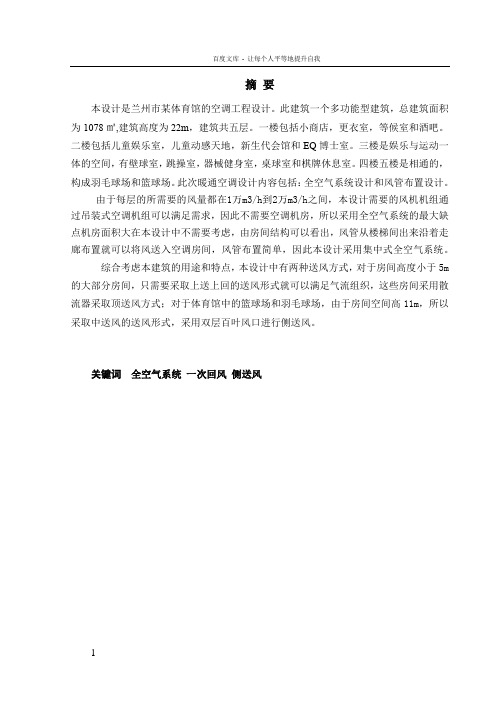 兰州市某体育馆的空调工程设计