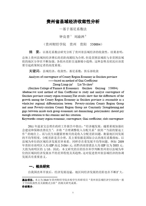 《贵州省县域经济收敛性分析——基于基尼系数法》