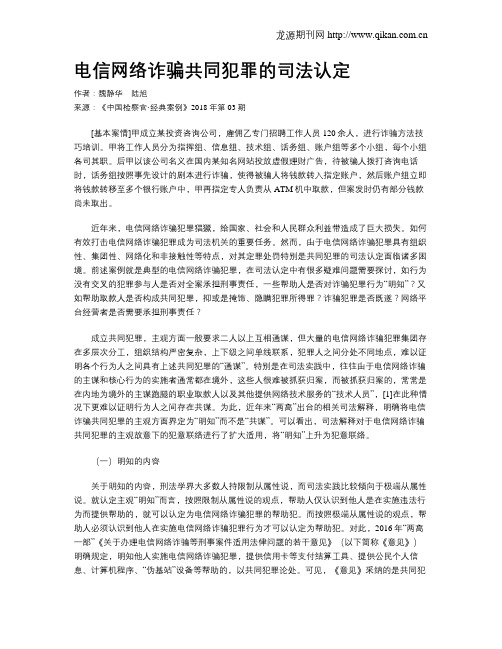 电信网络诈骗共同犯罪的司法认定