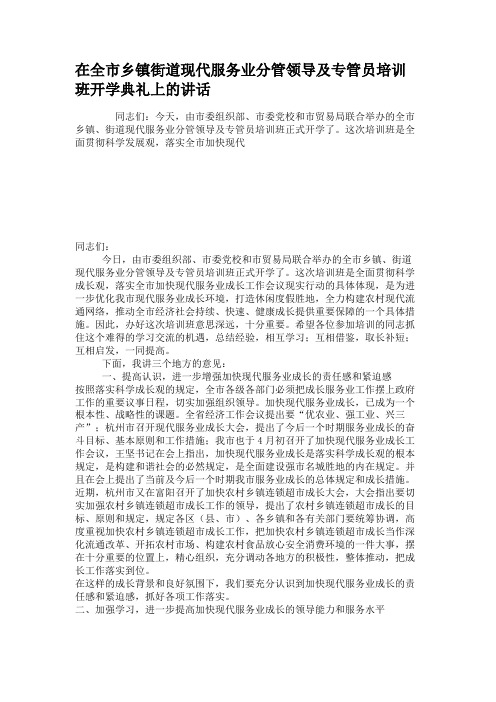 在全市乡镇街道现代服务业分管领导及专管员培训班开学典礼上的讲要点
