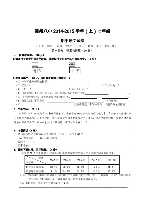 福建省漳州八中2014-2015学年七年级上学期期中考试语文试题