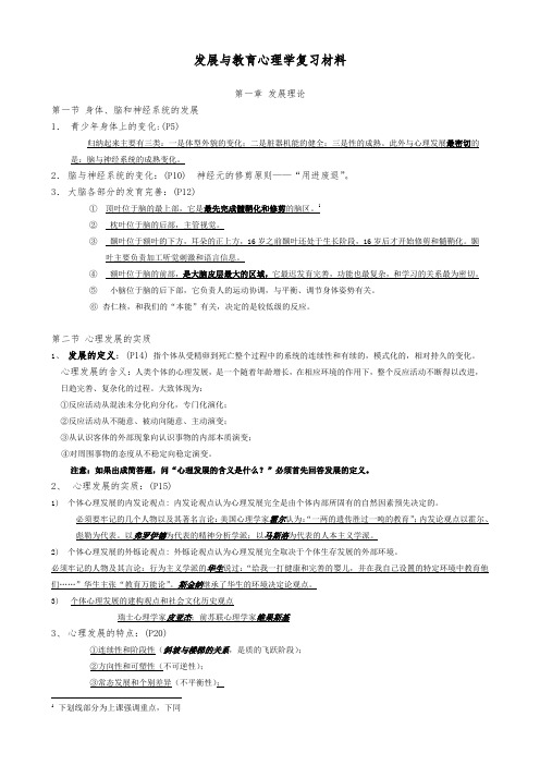 《发展与教育心理学》复习笔记
