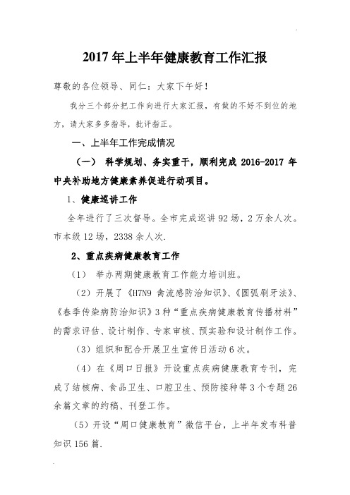 2017年健康教育工作半年总结