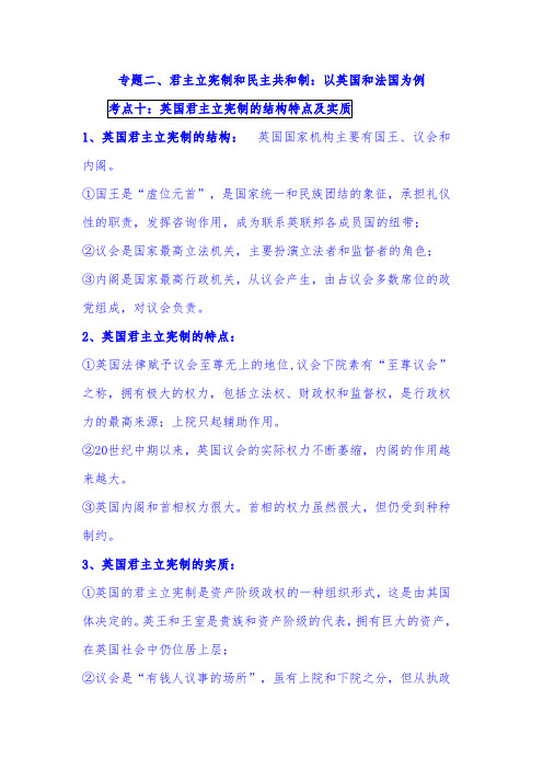2021年高考政治热点专题知识复习梳理：专题二、君主立宪制和民主共和制：以英国和法国为例