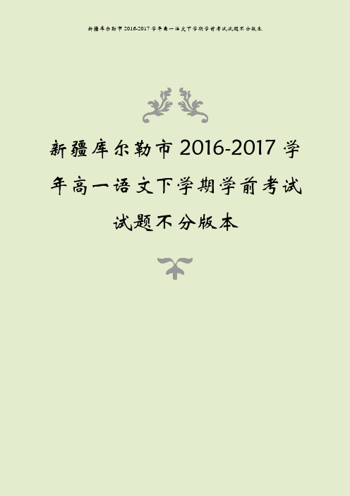 新疆库尔勒市2016-2017学年高一语文下学期学前考试试题不分版本