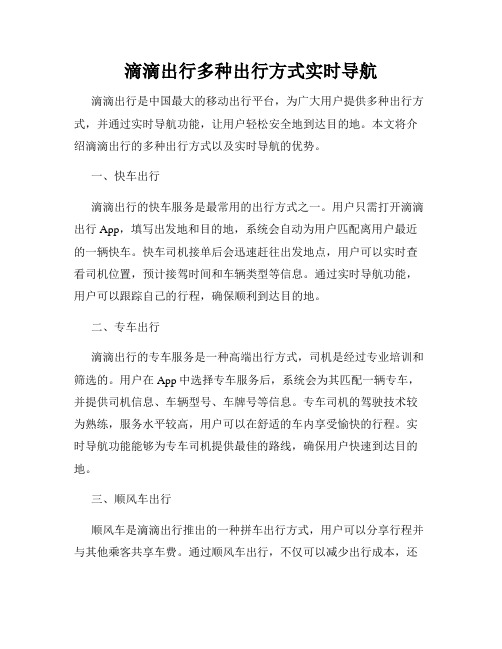 滴滴出行多种出行方式实时导航