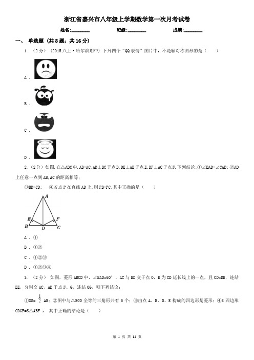 浙江省嘉兴市八年级上学期数学第一次月考试卷