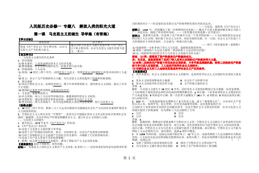 人民版历史必修一 专题八 第一课  马克思主义的诞生 导学案(有答案)-最新教学文档