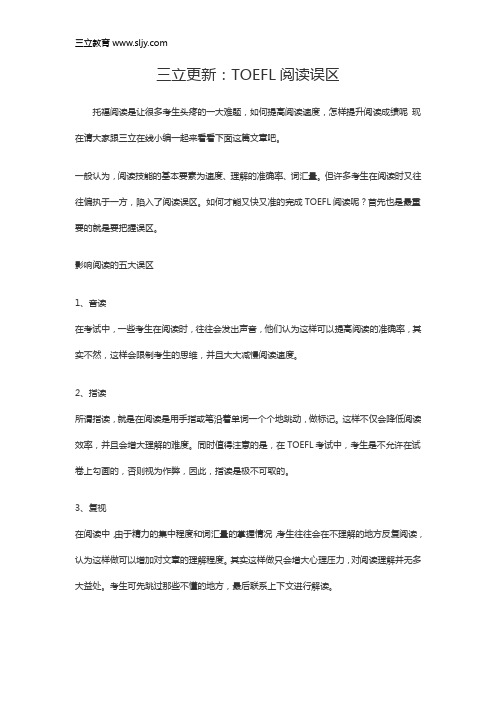 三立更新：TOEFL阅读误区