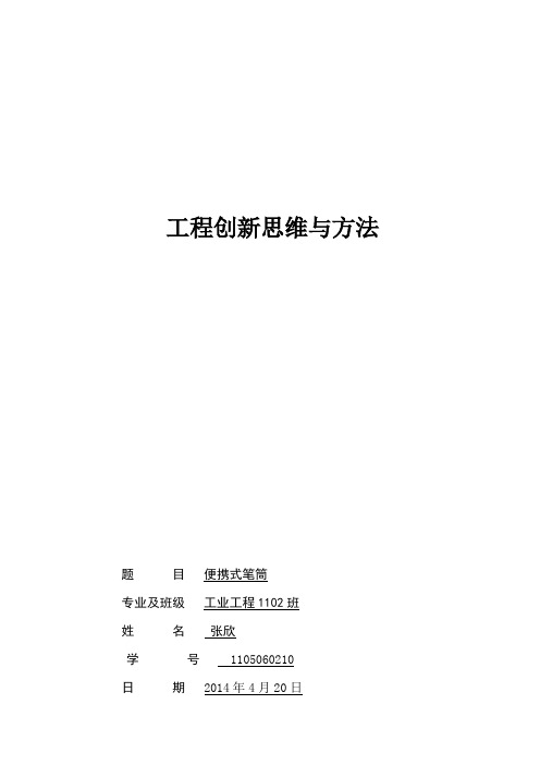 工程创新思维与方法