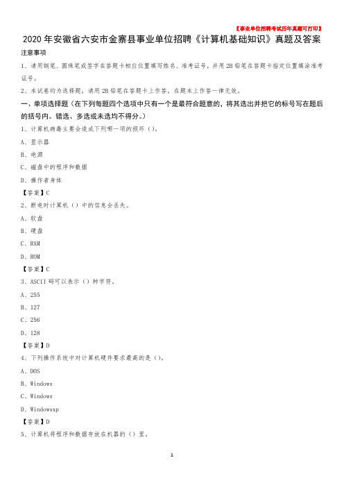 2020年安徽省六安市金寨县事业单位招聘《计算机基础知识》真题及答案