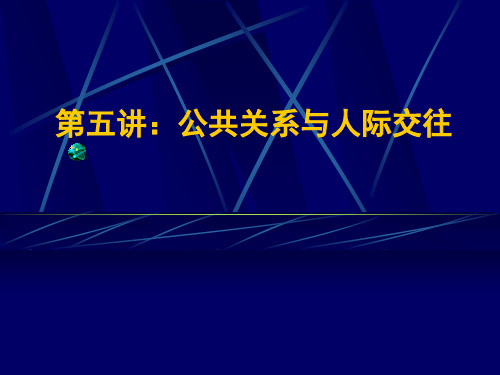 公共关系学课件-第五讲：公共关系与人际交往