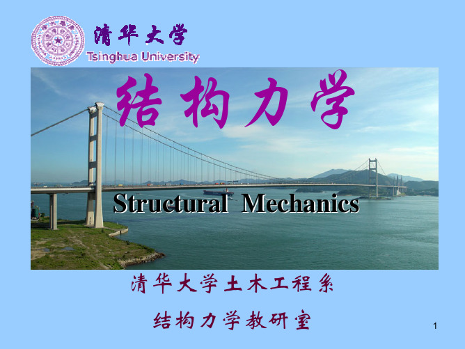 结构力学 课件 讲义
