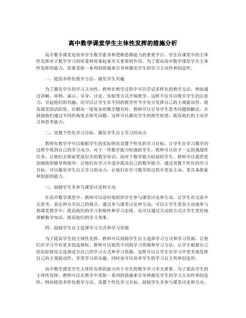 高中数学课堂学生主体性发挥的措施分析