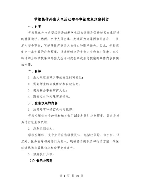 学校集体外出大型活动安全事故应急预案例文(三篇)