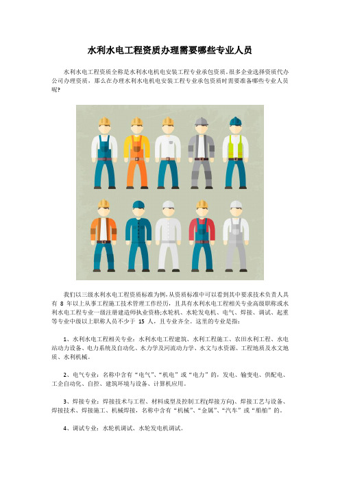 水利水电工程资质办理需要哪些专业人员
