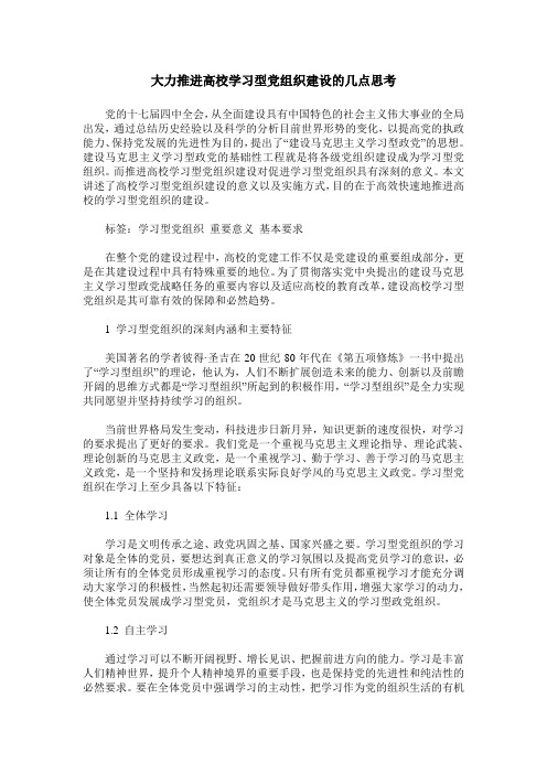 大力推进高校学习型党组织建设的几点思考