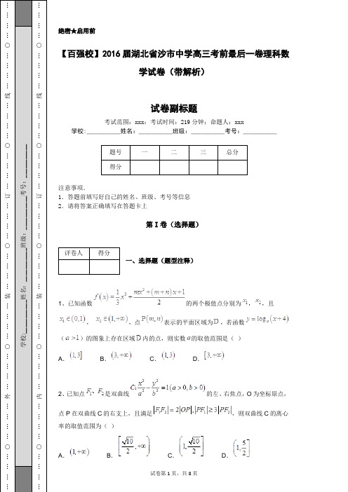 【百强校】2016届湖北省沙市中学高三考前最后一卷理科数学试卷(带解析)
