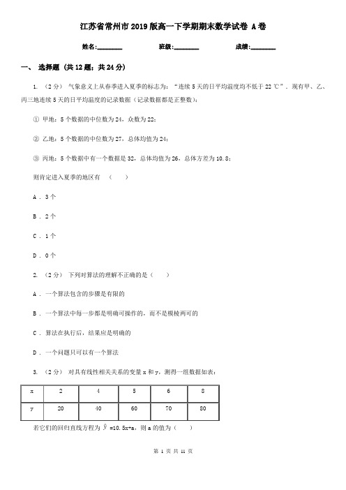 江苏省常州市2019版高一下学期期末数学试卷 A卷